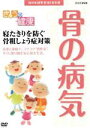 【中古】 NHK健康番組100選 【きょうの健康】寝たきりを防ぐ 骨粗しょう症対策/(趣味・教養)