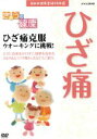 【中古】 NHK健康番組100選 【きょうの健康】ひざ痛克服ウオーキングに挑戦!/(趣味・教養)
