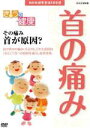 【中古】 NHK健康番組100選 【きょうの健康】その痛み首が原因?/(趣味・教養)