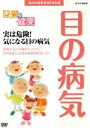 【中古】 NHK健康番組100選　【きょうの健康】実は危険！気になる目の病気／（趣味・教養）