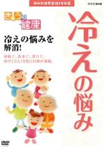 【中古】 NHK健康番組100選　【きょうの健康】冷えの悩みを解消！／（趣味・教養）