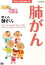 【中古】 NHK健康番組100選 【きょうの健康】増える肺がん/(趣味・教養)