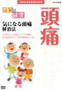 【中古】 NHK健康番組100選 【きょうの健康】気になる頭痛 解消法/(趣味・教養)