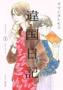 【中古】 違国日記(1) フィールC/ヤマシタトモコ(著者)