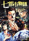 【中古】 七都市物語(1) ヤングマガジンKCSP／フクダイクミ(著者),田中芳樹