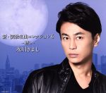 【中古】 新・演歌名曲コレクション6−碧し−(Aタイプ)(初回限定盤)(DVD付)/氷川きよし