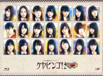 【中古】 全力！欅坂46バラエティー　KEYABINGO！2　B