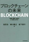 【中古】 ブロックチェーンの未来 金融・産業・社会はどう変わるのか／翁百合(著者),柳川範之(著者),岩下直行(著者)