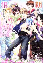 【中古】 朝から晩まで狙われて！？　4匹のオオカミと管理人ちゃん(3) バンブーC　潤恋オトナセレクシ..