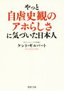 【中古】 やっと自虐史観のアホらしさに気づいた日本人 PHP文庫／ケント・ギルバート(著者)