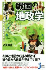 【中古】 戦国の地政学 地理がわかれば陣形と合戦がわかる じっぴコンパクト新書/乃至政彦