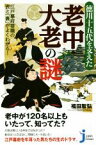 【中古】 徳川十五代を支えた　老中・大老の謎 江戸幕府要職の表と「裏」がよくわかる！ じっぴコンパクト新書／福田智弘(著者)