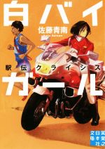 【中古】 白バイガール 駅伝クライシス 実業之日本社文庫／佐藤青南(著者)