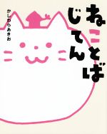 【中古】 ねことばじてん／かしわ