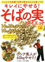 【中古】 キレイにやせる!そばの実ダイエット 『壮快』特別編集 テレビで大反響!世界の美女はみんな食べてる マキノ出版ムック/マキノ出版
