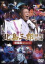 【中古】 北島三郎劇場公演総集編 カラオケ付/北島三郎