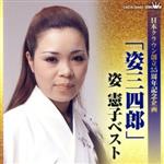 【中古】 日本クラウン創立55周年企画「姿三四郎」姿憲子ベスト/姿憲子