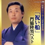 【中古】 日本クラウン創立55周年企画「祝い船」門脇陸男ベスト／門脇陸男