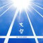 【中古】 ON YOUR MARK(DVD付)/大督 2,541円