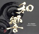 【中古】 和響~Echoes of Japan~/山崎千晶(vn、arr),金丸葉子(va),小畠幸法(vc),大背戸亜紀子(p),森結美子(narrator)