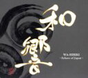 【中古】 和響～Echoes　of　Japan～／山崎千晶（vn、arr）,金丸葉子（va）,小畠幸法（vc）,大背戸亜紀子（p）,森結美子（narrator）