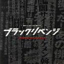 【中古】 読売テレビ・日本テレビ系 木曜ドラマF「ブラックリベンジ」オリジナル・サウンドトラック/(オリジナル・サウンドトラック),大間々昂(音楽),マヤ・ハッ...