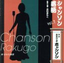 【中古】 シャンソン落語vol.1/みちのく亭志ャンソン(さわち美欧)