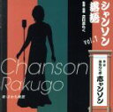 みちのく亭志ャンソン（さわち美欧）販売会社/発売会社：（株）エイフォース・エンタテイメント(クラウン徳間ミュージック販売（株）)発売年月日：2018/01/03JAN：4538322005268立川志らく企画・監修・指導による落語の新しい風『シャンソン落語』！みちのく亭志ャンソン（さわち美欧）・立川志らくという二人の希望郷いわて文化大使によるシャンソンと落語のコラボレーション。　（C）RS