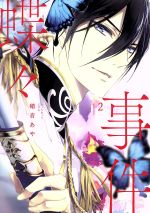 【中古】 蝶々事件(2) KCxARIA／硝音あや(著者)