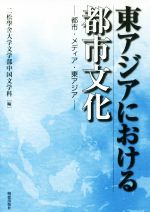 【中古】 東アジアにおける都市文化 都市・メディア・東アジア／二松學舍大学文学部中国文学科(編者)