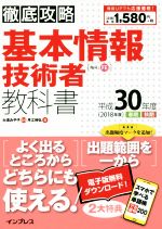 【中古】 徹底攻略　基本情報技術者教科書(平成30年度)／月江伸弘(著者),大滝みや子