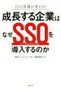 【中古】 成長する企業はなぜSSOを導入するのか ITの常識が変わる!/日本ヒューレット・パッカード株式会社(著者)
