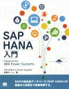 【中古】 OD版　SAP　HANA入門 Powered　by　IBM　Power　Systems／SAP　HANA　on　Power　Systems出版チーム(著者)