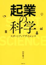 【中古】 起業の科学 スタートアップサイエンス／田所雅之(著者)