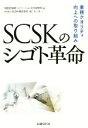 【中古】 SCSKのシゴト革命 業務クオリティ向上への取