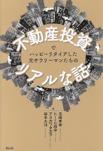 【中古】 不動産投資でハッピーリタイアした元サラリーマンたちのリアルな話／玉崎孝幸(著者),hiro田中..