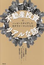 【中古】 不動産投資でハッピーリタイアした元サラリーマンたち