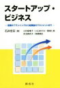 【中古】 スタートアップ・ビジネス 起業のプランニングから起業後のマネジメントまで/石井宏宗(著者)
