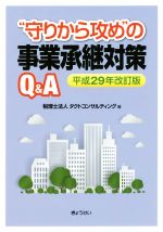 【中古】 “守りから攻め”の事業承継対策Q＆A　平成29年改訂版／タクトコンサルティング(編者)
