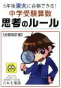 【中古】 6年後東大に合格できる！中学受験算数思考のルール 全面改訂版 YELL books／五本毛眼鏡(著者)