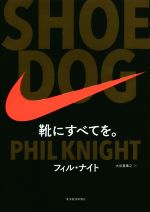 【中古】 SHOE DOG 靴にすべてを。／フィル ナイト(著者),大田黒奉之(訳者)