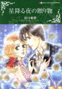 【中古】 星降る夜の贈り物 ハーレクインCキララ/谷口亜夢(著者),マリオン・レノックス