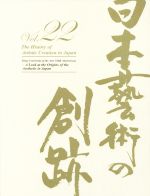 【中古】 日本藝術の創跡(2017年度版　22) 日本の「美」の源流をたずねて／クオリアート