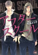 【中古】 アフタースクール GUSH C／鳥海よう子(著者)