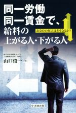 【中古】 同一労働同一賃金で、給料の上がる人・下がる人 あなたの収入はどうなるか?/山口俊一(著者)