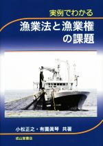 【中古】 実例でわかる漁業法と漁業権の課題／小松正之(著者),有薗眞琴(著者)