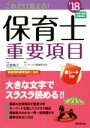 【中古】 これだけ覚える!保育士重要項目(’18年版)/コンデックス情報研究所(著者),近喰晴子