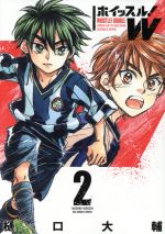 【中古】 ホイッスル！W(2) 裏少年サンデーC／樋口大輔(著者)