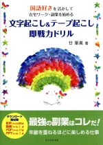 【中古】 文字起こし＆テープ起こし即戦力ドリル 国語好きを活かして在宅ワーク・副業を始める／廿里美(著者)