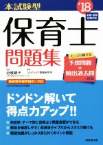 【中古】 本試験型　保育士問題集(’18年版)／コンデックス情報研究所(著者),近喰晴子